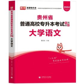 正版全新贵州省/语文【教材】单本 库课2024年贵州省专升本英语高等数学大学语文教材历年真题卷模拟试卷必刷2000题词汇高数普通高校统招文科理科考试复习资料2023