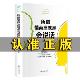 正版全新所谓情商高就是会说话 图书清仓特价批发实体书飞鸟集红星照耀中国西游记捡漏便宜书世界名著小说文学畅销书排行榜低价论斤卖亏本学生