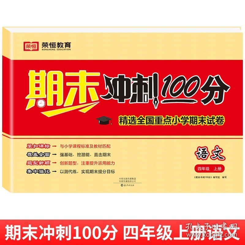 正版全新四年级上/【单册】语文 四年级上册试卷测试卷全套人教版语文期末总复习冲刺100分英语同步练习册小学4年级数学专项强化训练题期中模拟考试卷子真题测评卷