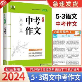 曲一线科学备考·53中考语文专项·中考：初中古诗文全解（2017）