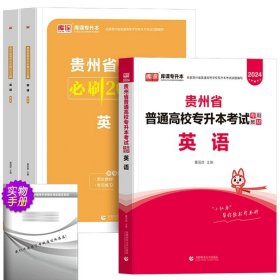 正版全新贵州省/英语【教材+必刷题】全2套 库课2024年贵州省专升本英语高等数学大学语文教材历年真题卷模拟试卷必刷2000题词汇高数普通高校统招文科理科考试复习资料2023