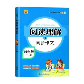 正版全新小学通用/【四年级下册】阅读理解 单册 阅读理解专项训练书小学下册同步作文看图说话写话天天练语文人教版课外阅读理解强化训练阶梯阅读练习册每日一练