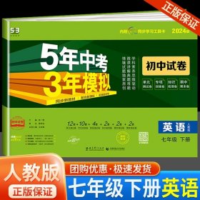 正版全新七年级/初中一年级/七年级下册【英语】人教版 2024五年中考三年模拟七年级试卷全套语文数学英语生物政治历史地理人教版53五三初一必刷题单同步测试卷子练习册练习题