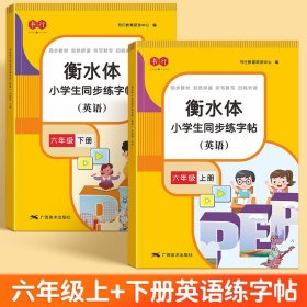 六年级字帖上下册【全2册】 三年级衡水体英语字帖四五六年级人教版PEP课本同步小学生英文字母单词书写专用训练练字帖写字课课练同步描红本一课一练
