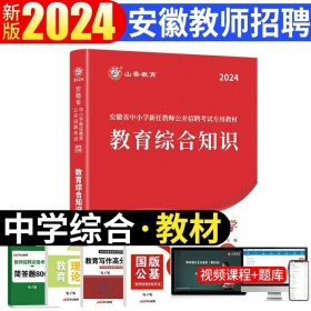 正版全新【中学教育综合知识】教材+资料包 山香2024年安徽省教师招聘考试考编制用书历年真题试卷题库中学小学教育综合知识理论基础教材语文体育特岗合肥六安亳州宿州阜阳