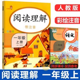 乐学熊阅读理解带注音彩绘版一年级上册