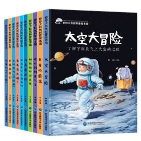 正版全新(全10）奇妙大自然科普绘本 【全80】宝宝绘本儿童故事书睡前故事启蒙早教1-2-3-4-5-6岁婴儿图书清仓特价幼儿园幼儿读物注音版0到3至6周岁亲子早教