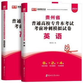 正版全新贵州省/英语+数学【试卷】全2本 库课2024年贵州省专升本英语高等数学大学语文教材历年真题卷模拟试卷必刷2000题词汇高数普通高校统招文科理科考试复习资料2023