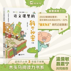 正版全新小学通用/（B版）三年级下册 2022新版木头马语文课里的科学秘密三年级上下册3A3B版阅读力测评系列小学生每日一读同步阅读理解训练亲近经典奇趣新科普