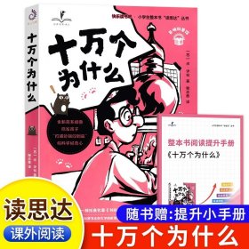 正版全新十万个为什么（四下） 读思达读读童谣和儿歌繁星春水十万个为什么森林报三国演义红楼梦水浒传七色花城南旧事笨狼的故事愿望的实现非法智慧整本书阅读