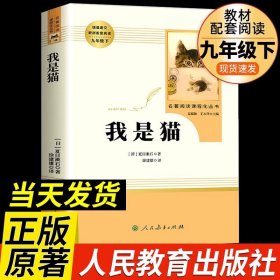 正版全新我是猫 人民教育出版社 儒林外史和简爱原著人民教育出版社完整版2册无删九年级下册必读名著语文人教版文学初中生初三9下课外书阅读简爱