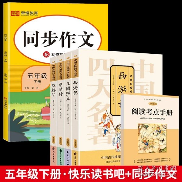 正版全新【全套6册】快乐读书吧+同步作文 快乐读书吧五年级下册课外阅读全套4册青少年版四大名著西游记红楼梦水浒传三国演义中国文学经典书目小学生五年级必阅读课外