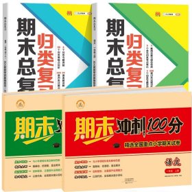 期末总复习汉之简一年级上册语文冲刺100分人教版部编训练测试卷练习册题强化巩固综合训练