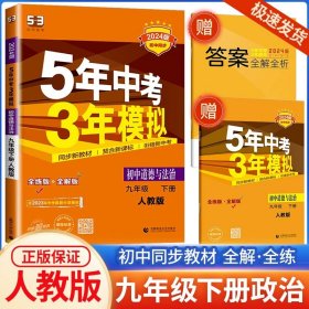 正版全新九年级/初中三年级/九年级下册道德与法治人教版 2024五年中考三年模拟九年级数学语文英语物理化学历史政治人教版科学浙教版初三必刷题专项训练53初中练习复习辅导资料