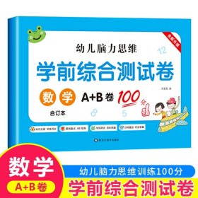 【数学】学前综合测试卷 幼小衔接综合测试卷拼音数学语言口算题卡加法练习题每日一练幼儿园小中班大班教材幼升小衔接练习学前班幼儿脑力思维训练