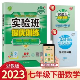 正版全新七年级/初中一年级/实验班 7下 数学 浙教版 2024版春雨教育实验班提优训练七年级科学浙教版初中同步训练题教材单配套练习课堂辅导资料课时作业本一课一练必刷题