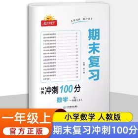 数学（1上RJ）/阳光同学期末复习15天冲刺100分