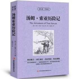 正版全新（中英双语）汤姆索亚历险记 图书清仓特价批发实体书飞鸟集红星照耀中国西游记捡漏便宜书世界名著小说文学畅销书排行榜低价论斤卖亏本学生