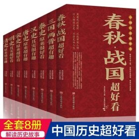 正版全新中国历史超好看全8 图书清仓特价批发实体书飞鸟集红星照耀中国西游记捡漏便宜书世界名著小说文学畅销书排行榜低价论斤卖亏本学生