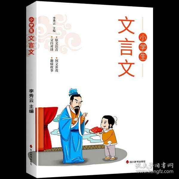 全套2册小学文言文正版1-6年级必背文言文彩图注音版原文注释译文同步教材文言文阅读训练一二三四五六年级小学生必背古诗词129首