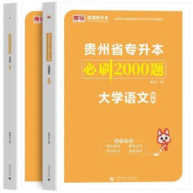 正版全新贵州省/语文【必刷题】单本 库课2024年贵州省专升本英语高等数学大学语文教材历年真题卷模拟试卷必刷2000题词汇高数普通高校统招文科理科考试复习资料2023