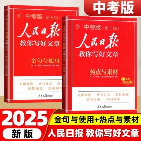 正版全新2025【2册】金句使用（中考版）+热点素材（中考版） 2025人民日报教你写好文章中考高考版热点与素材技法与指导金句与使用初中高中一二三语文写作初高中分作文书人民日報带你读时政