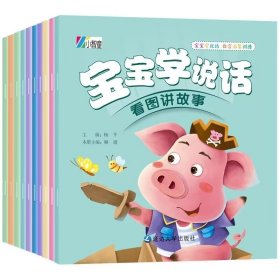 正版全新（全10）宝宝学说话绘本 【全80】宝宝绘本儿童故事书睡前故事启蒙早教1-2-3-4-5-6岁婴儿图书清仓特价幼儿园幼儿读物注音版0到3至6周岁亲子早教