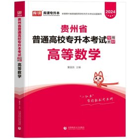 正版全新贵州省/数学【教材】单本 库课2024年贵州省专升本英语高等数学大学语文教材历年真题卷模拟试卷必刷2000题词汇高数普通高校统招文科理科考试复习资料2023