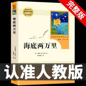 正版全新【七下?人教版】海底两万里 【七年级上西游记原著朝花夕拾鲁迅人民教育出版社人教版完整版初中生课外书和初一7年级课外阅读文学名著必