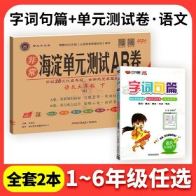 正版全新一年级上/??2本【试卷+字词句篇】语文 人教版 海淀单测试ab卷语文数学英语人教版北师外研湘少青岛版小学练习同步测试卷非常海定ab卷考试卷子