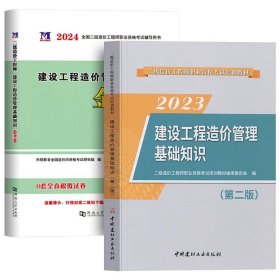 正版全新【基础】教材+试卷2本 二级造价师备考2024年教材试卷广东四川江苏湖北省土建安装交通水利考试历年真题习题集建设工程管理基础知识安徽重庆山东二造2023