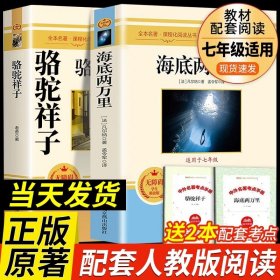 正版全新【配人教版 2册】海底两万里+骆驼骆驼祥子 海底两万里和骆驼祥子原著老舍七年级下册必阅读的完整版课外书目初中生初一7年级初中课外书人教版2万里祥子名著