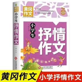 正版全新小学通用/小学生抒情作文 小学生作文书大全黄冈作文获奖作文小学三至六年级作文起步大全3456年级作文选精选三年级作文优选四至六年级写作技巧积累