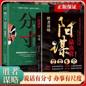 【全2册】 阳谋+分寸 阳谋做事与成事的博弈之道分寸博弈论变通心计为人处世控局借势悟道突破现实困境高情商聊天术回话的技巧自我成长生存之书