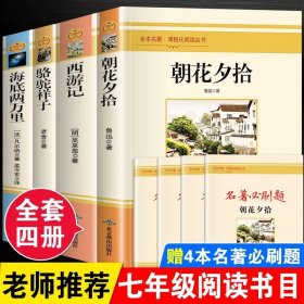 正版全新【配人教版 4册】七年级上下册必读 海底两万里和骆驼祥子原著老舍七年级下册必阅读的完整版课外书目初中生初一7年级初中课外书人教版2万里祥子名著