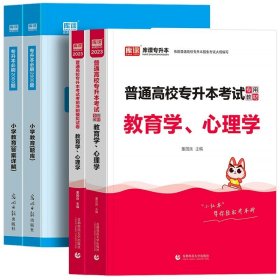 正版全新贵州省/国版【教育学心理学】（教材+试卷+必刷题） 库课2024年贵州省专升本英语高等数学大学语文教材历年真题卷模拟试卷必刷2000题词汇高数普通高校统招文科理科考试复习资料2023