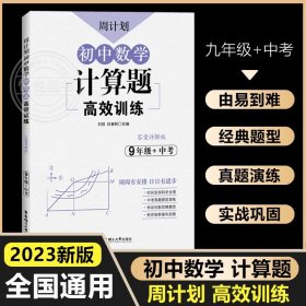 正版全新九年级/初中三年级/【数学】计算题·人教 周计划初中数学计算题高效强化训练9年级 中考九年级含答案详解初三上下一数学真题练习专项训练思维刷题题库解题技巧知识清单