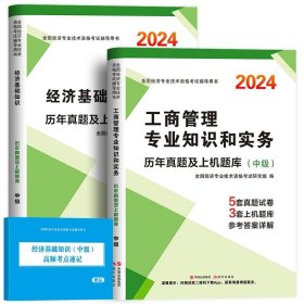 正版全新【工商+经济基础】10套真题+6套模拟 中级经济师2024年历年真题试卷+模拟卷押题人力资源工商管理金融实务财税建筑与房地产专业基础知识考试教材书题库章节必刷题