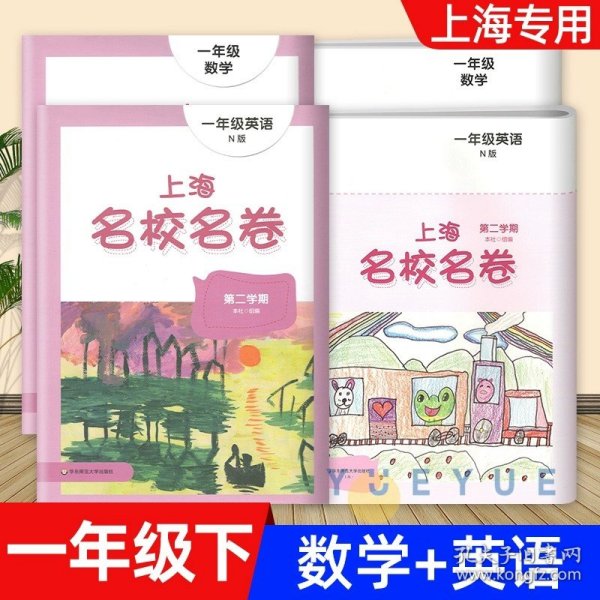 上海名校名卷：一年级英语（N版 第二学期）