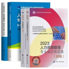 正版全新【人力+基础】教材+试卷4本 人事社备考2024年初级经济师教材历年真题试卷人力资源管理工商金融财税建筑与房地产知识产权基础知识考试章节练习题试题2023