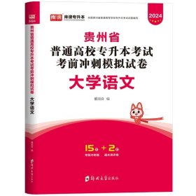 正版全新贵州省/语文【试卷】单本 库课2024年贵州省专升本英语高等数学大学语文教材历年真题卷模拟试卷必刷2000题词汇高数普通高校统招文科理科考试复习资料2023