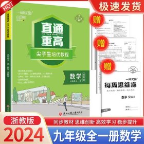 正版全新九年级/初中三年级/数学 浙教版 2023版一阅优品直通重高尖子生培优教程九年级数学浙教版 初三同步练习册单测试卷题训练优+攻略教材走进重高培优讲义