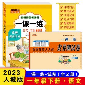 正版全新一年级下/语文一课一练+同步卷 一课一练一年级下语数同步练习语文数学4同步训练同步人教版课本教材小学1年级上下练习题配套单期末卷堂专项训练题