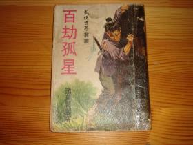 繁体旧版武侠--《百劫孤星》--1968年初版1册全