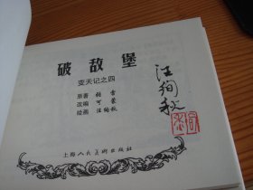 签名上美小精---80版《变天记》---4册全.