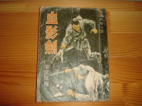 繁体旧版武侠--《血影剑》--【1册全】1971年武林出版社初版