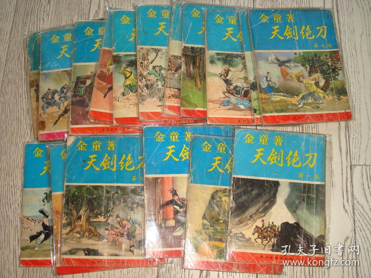 繁体卧龙生武侠--天剑绝刀--1964年武林出版社