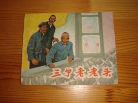 签名旧版连环画--三个老老头--杨青华签名钤印