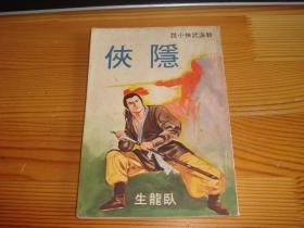 繁体卧龙生武侠--隐侠--1976年武林出版社