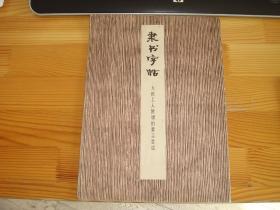 隶书字帖【大庆工人阶级的豪言壮语】（上海中国画院张森毛笔签名）